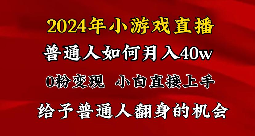2024最强风口，小游戏直播月入40w，爆裂变现，普通小白一定要做的项目-腾渊科技论坛
