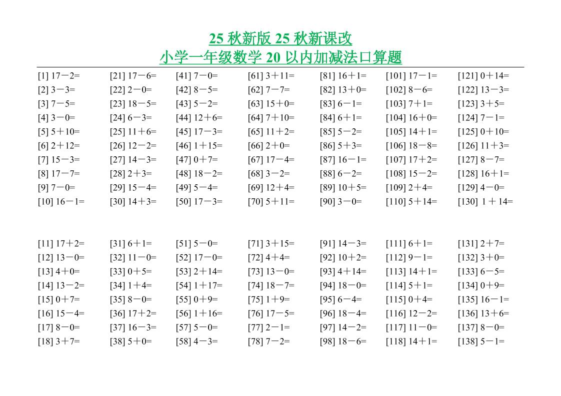 【2025秋新版】小学一年级数学20以内加减法口算题-一上数学-腾渊科技论坛