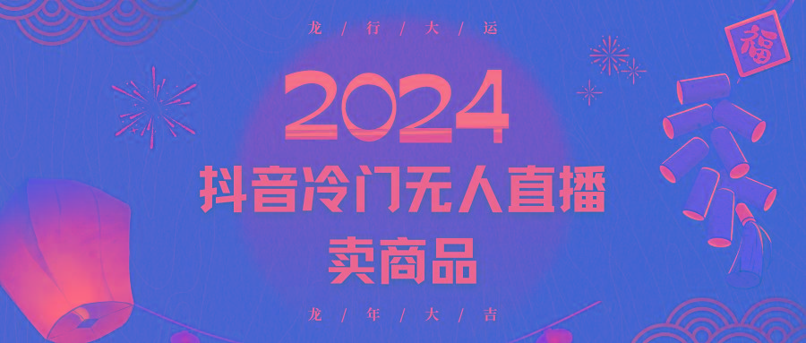 2024抖音冷门电商无人直播,流量大,转换高,日入2000+小白轻松上手-腾渊科技论坛