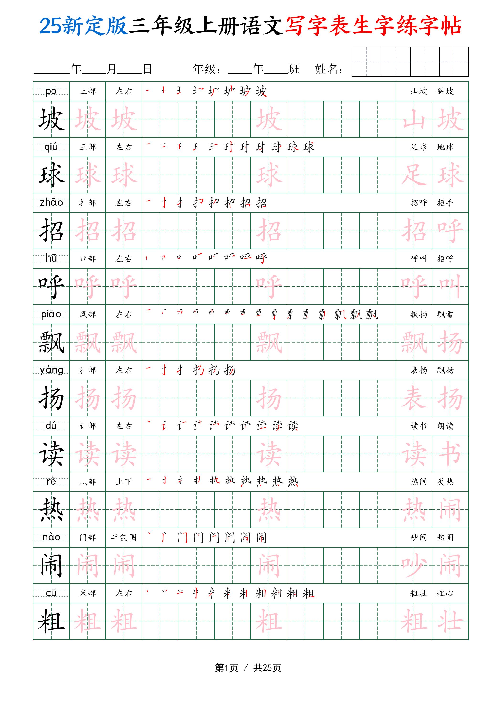 25新定版三上语文写字表生字练字帖（拼音描红笔顺组词250字）25页-腾渊科技论坛