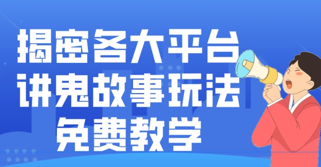 揭密各大平台讲鬼故事玩法，免费教学，2024新赛道新手最适合做的项目-腾渊科技论坛