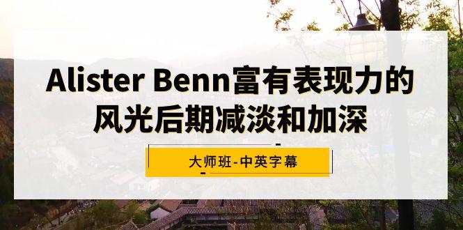Alister Benn富有表现力的风光后期减淡和加深大师班-中英字幕-腾渊科技论坛