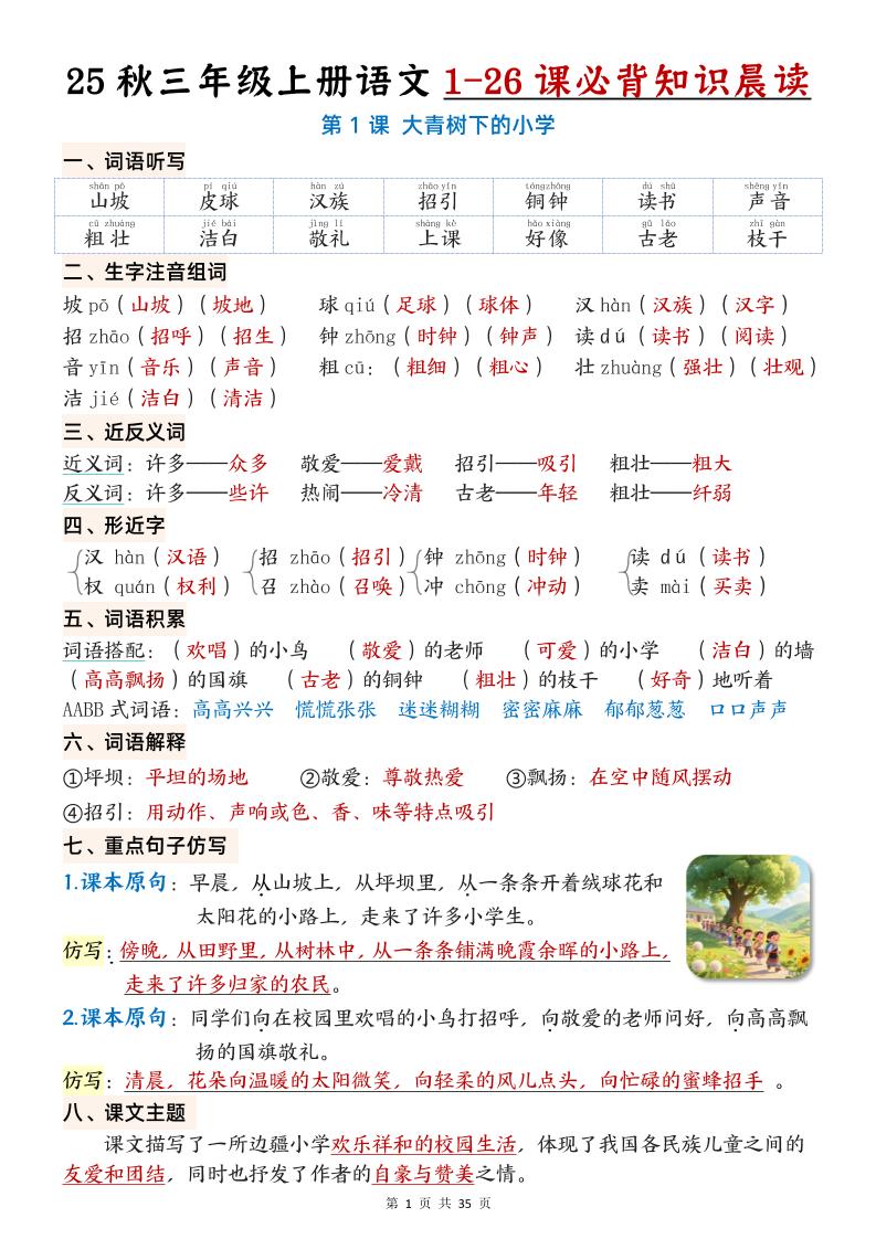 25秋三年级上册语文1-26课必背知识晨读单（35页）-腾渊科技论坛