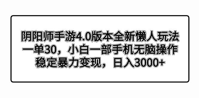 阴阳师手游4.0版本全新懒人玩法,一单30,小白一部手机无脑操作,稳定暴...-腾渊科技论坛