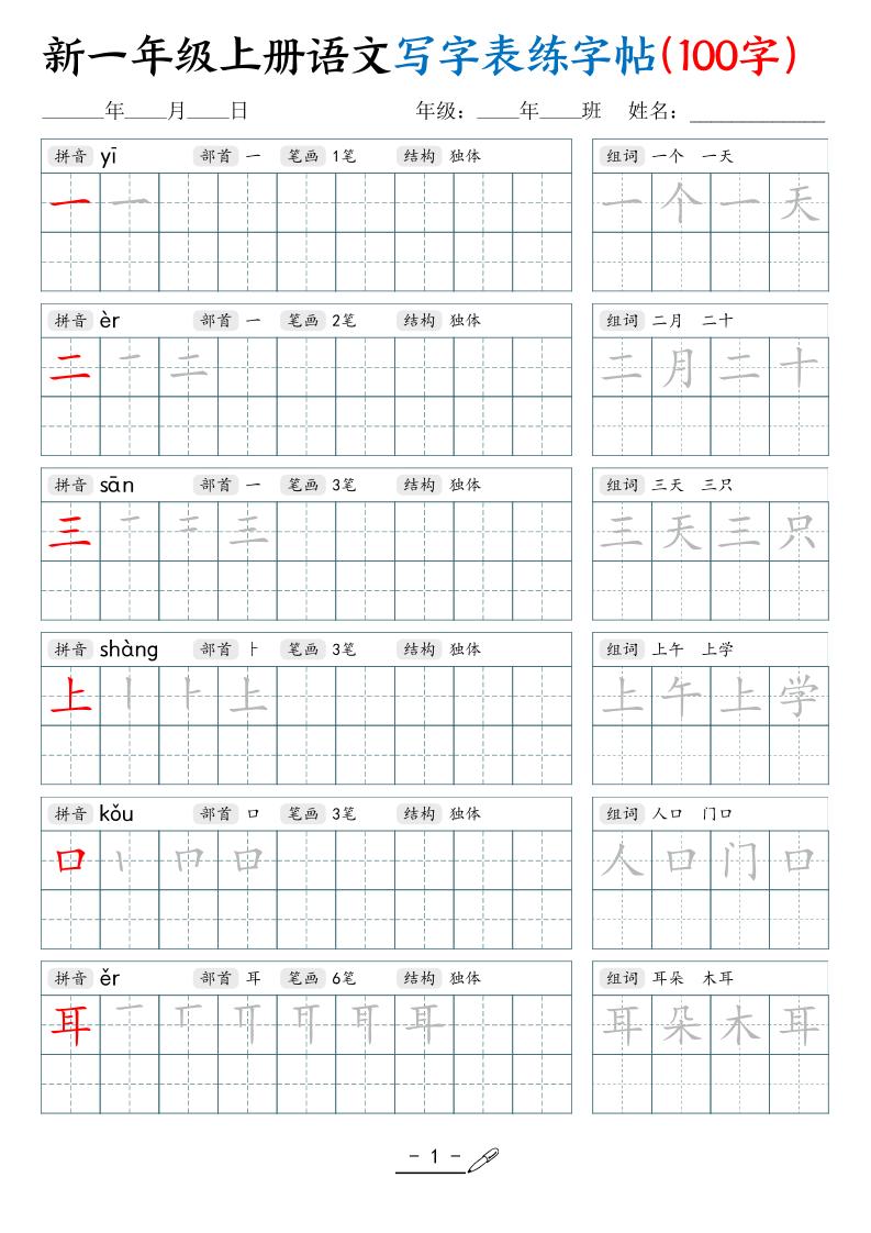 新一上语文写字表练字帖（100字17页）-腾渊科技论坛