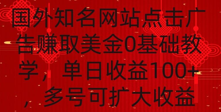 国外点击广告赚取美金0基础教学,单个广告0.01-0.03美金,每个号每天可以点200+广告【揭秘】-腾渊科技论坛