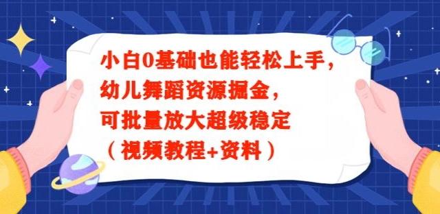 小白0基础也能轻松上手,幼儿舞蹈资源掘金,可批量放大超级稳定(视频教程+资料)-腾渊科技论坛