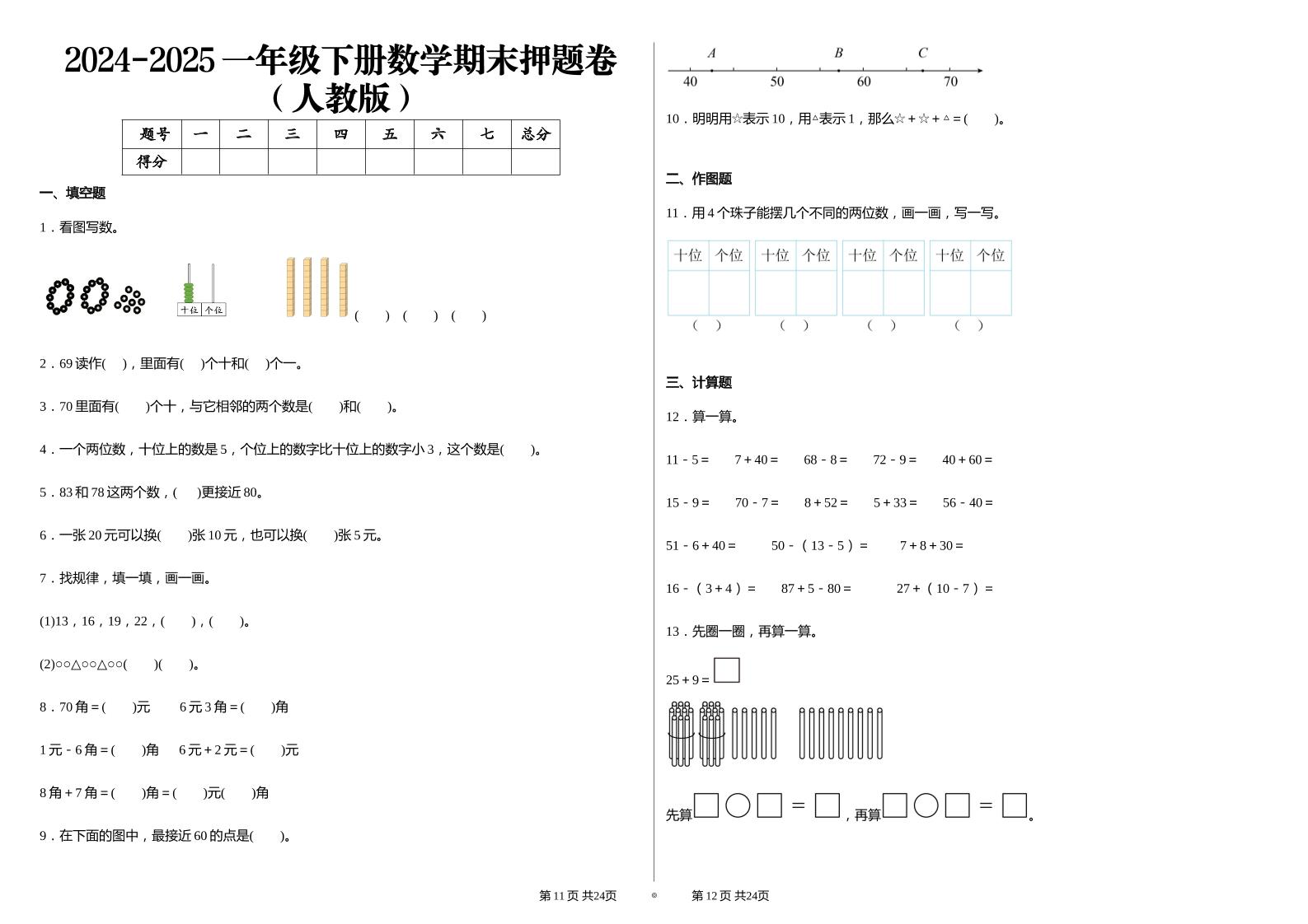 2024-2025学人教版一年级下册期末分项评价数学试卷-腾渊科技论坛