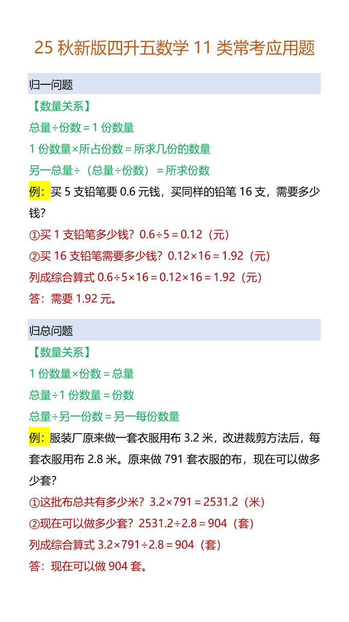 【2025秋新版】四升五数学11类常考应用题-五上数学-腾渊科技论坛