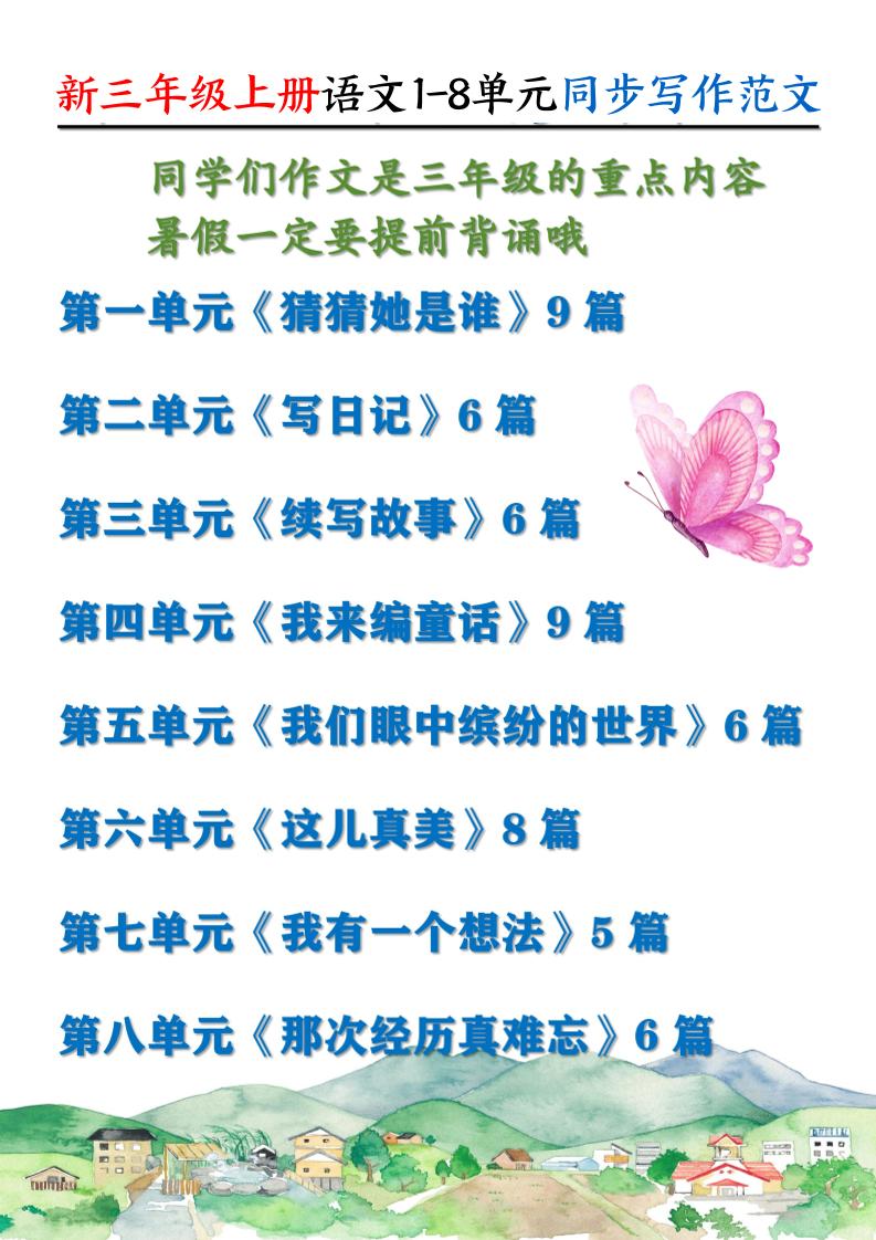 新三上语文1-8单元同步写作范文55篇（56页）-腾渊科技论坛