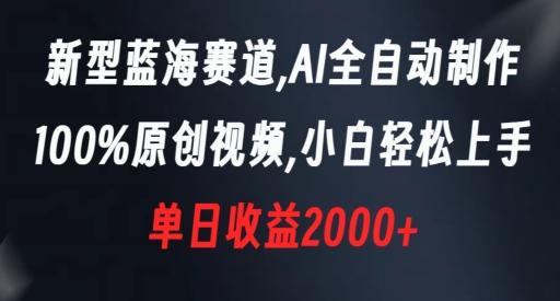新型蓝海赛道，AI全自动制作，100%原创视频，小白轻松上手，单日收益2000+【揭秘】-腾渊科技论坛