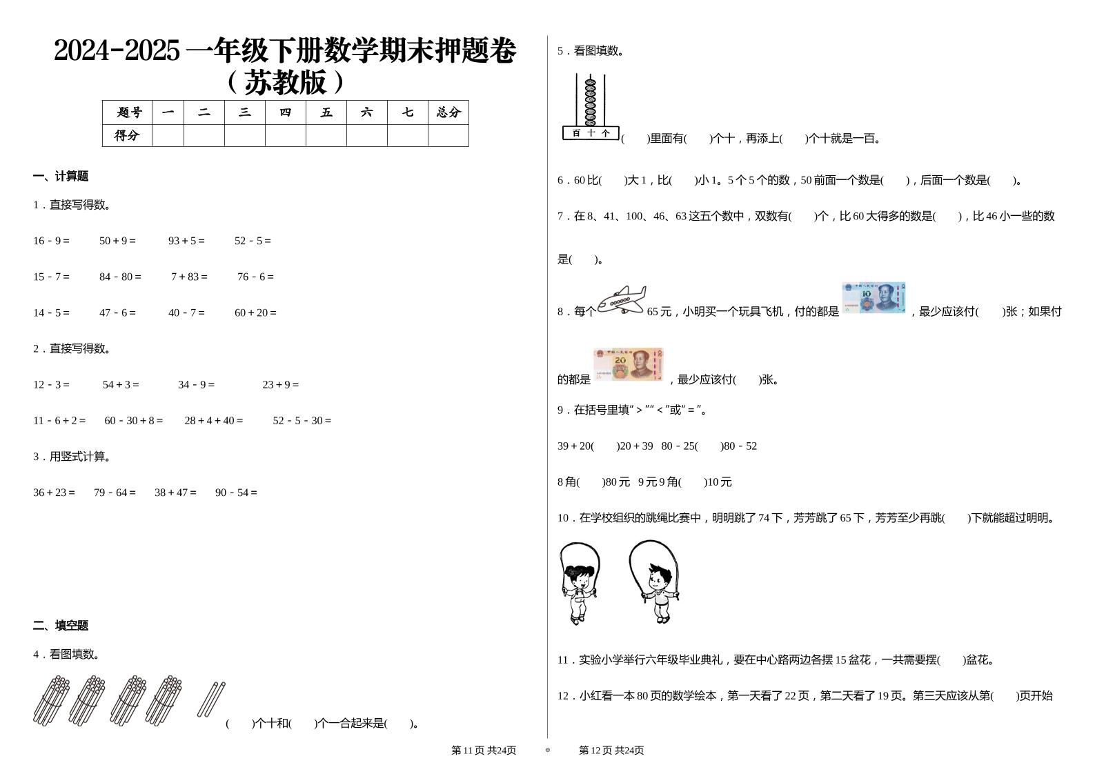 2024-2025苏教版一年级下册期末测试数学试卷-腾渊科技论坛