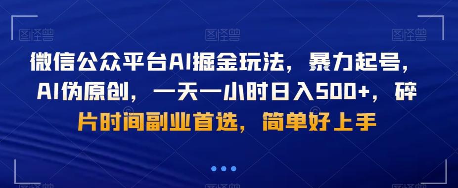 微信公众平台AI掘金玩法，暴力起号，AI伪原创，一天一小时日入500+，碎片时间副业首选，简单好上手-腾渊科技论坛