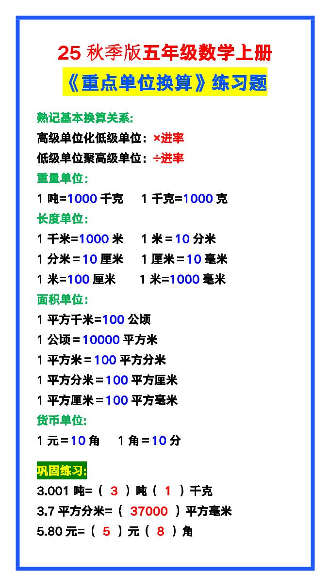 【2025秋新版】五年级数学上册《单位换算》练习题，预习必备！-腾渊科技论坛