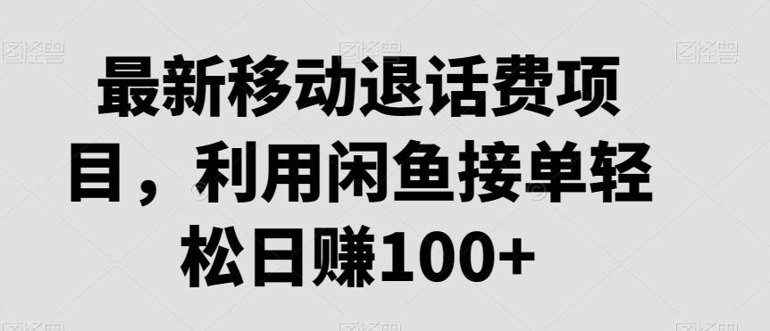 最新移动退话费项目，利用闲鱼接单轻松日赚100+-腾渊科技论坛