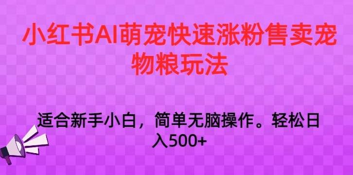 小红书AI萌宠快速涨粉售卖宠物粮玩法,日入1000+【揭秘】-腾渊科技论坛