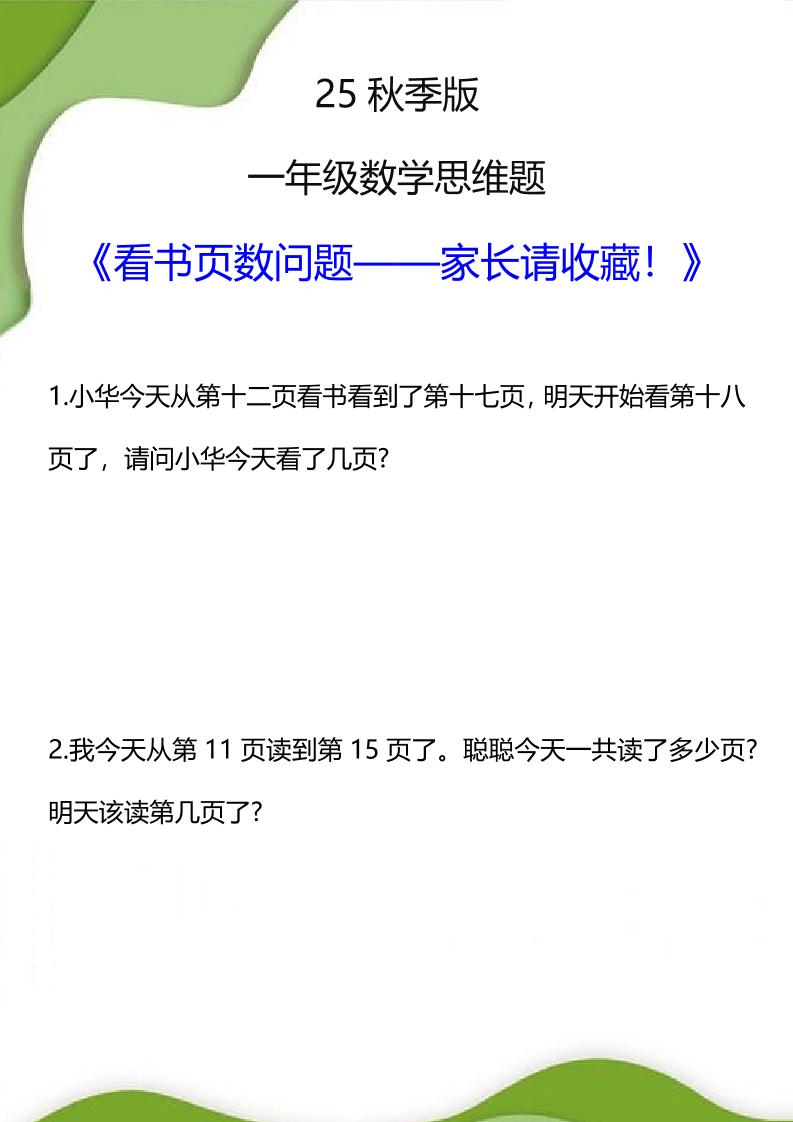 【2025秋新版】一年级数学看书页数问题思维训练题-一上数学-腾渊科技论坛