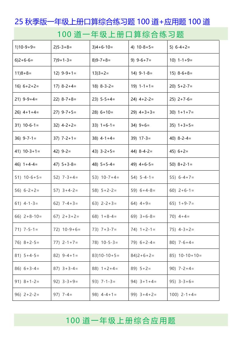 【2025秋新版】一年级上册口算综合练习题100道+应用题100道-一上数学-腾渊科技论坛
