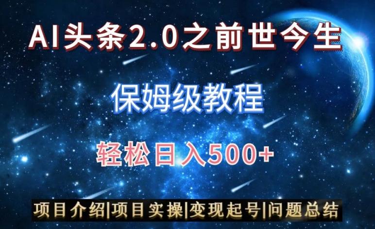 AI头条2.0之前世今生玩法(保姆级教程)图文+视频双收益，轻松日入500+【揭秘】-腾渊科技论坛