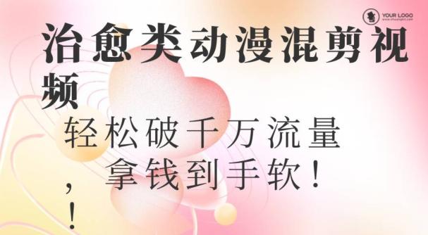 超火爆的动漫混剪视频，配上治愈系的8音乐，轻松破千万流量-腾渊科技论坛