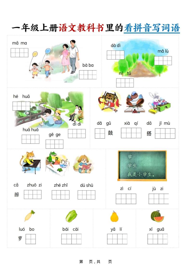 新一上语文教科书里的看拼音写词语（16页）-腾渊科技论坛