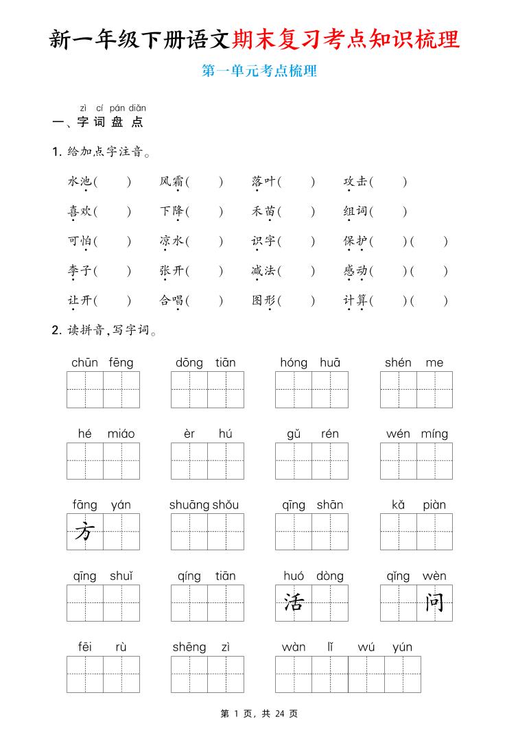 新一下语文期末复习考点知识梳理（含答案24页）-腾渊科技论坛