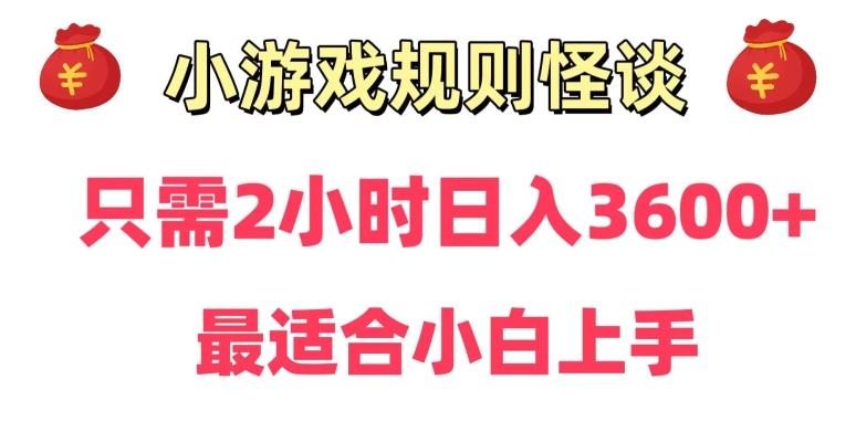 靠小游戏直播规则怪谈日入3500+,保姆式教学,小白轻松上手【揭秘】
