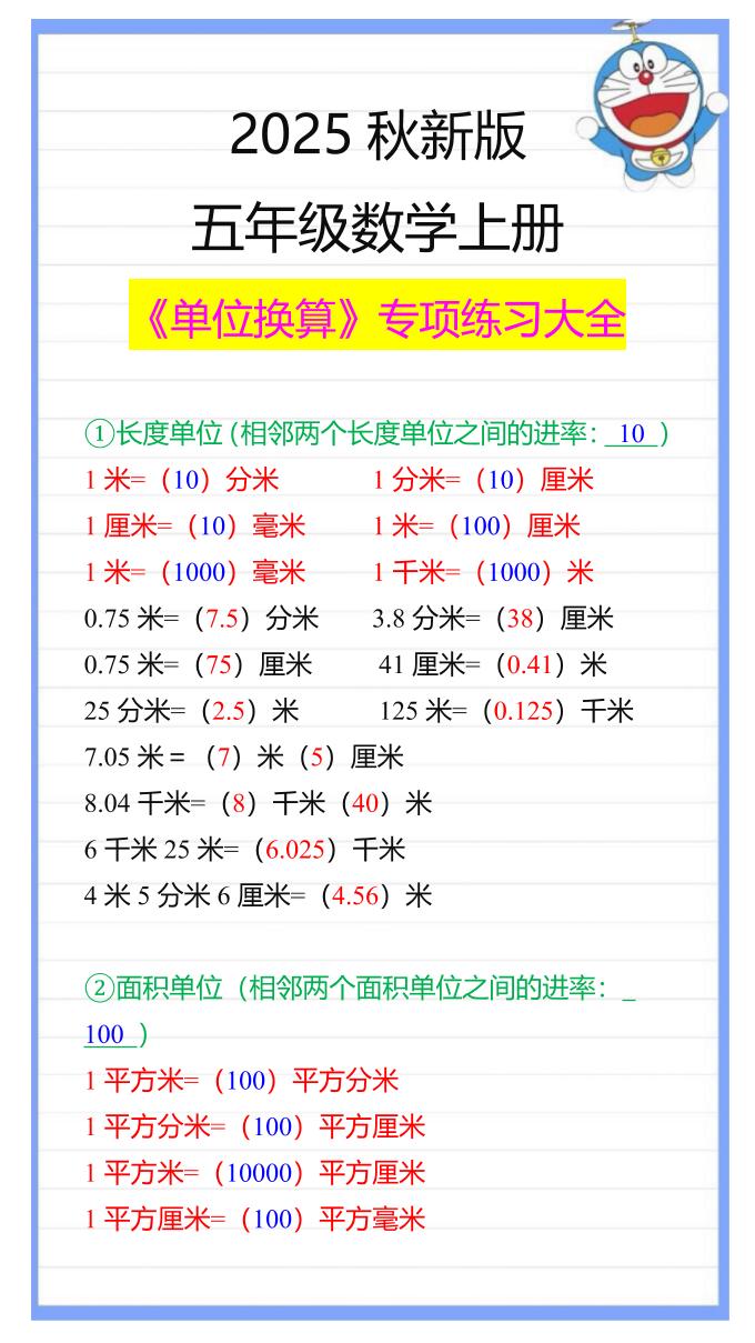【2025秋新版】五年级数学上册《单位换算》专项练习大全-腾渊科技论坛