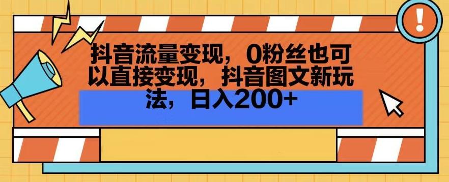 抖音流量变现，0粉丝也可以直接变现，抖音图文新玩法，日入200+【揭秘】-腾渊科技论坛