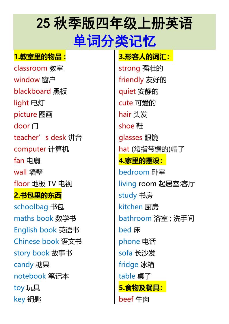 【2025秋新版】四年级上册英语•单词分类记忆-腾渊科技论坛