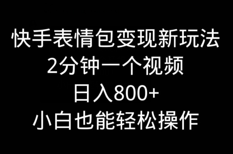 快手表情包变现新玩法，2分钟一个视频，日入800+，小白也能做-腾渊科技论坛