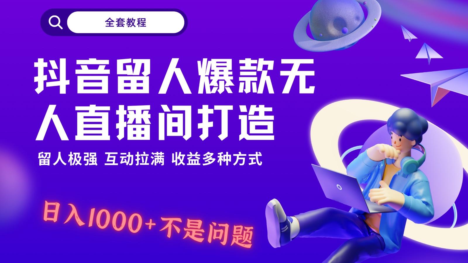 抖音留人超强无人直播间打造，解放双手，日入1k+简简单单、互动拉满！-腾渊科技论坛