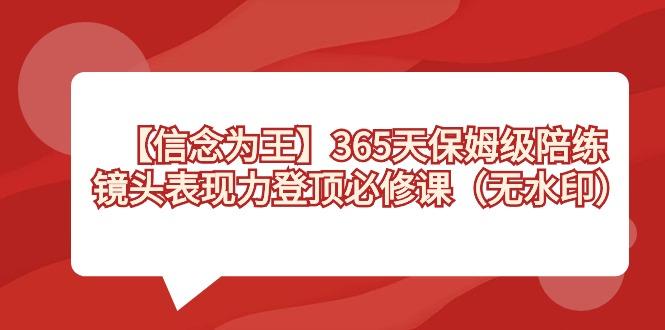 【信念 为王】365天-保姆级陪练,镜头表现力登顶必修课(无水印)-腾渊科技论坛