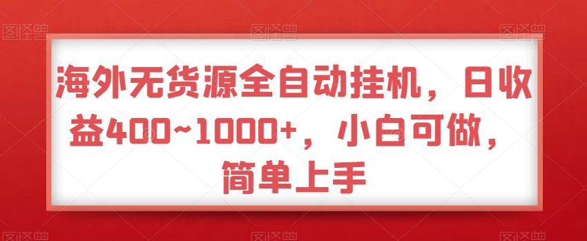 海外无货源全自动挂机，日收益400~1000+，小白可做，简单上手-腾渊科技论坛