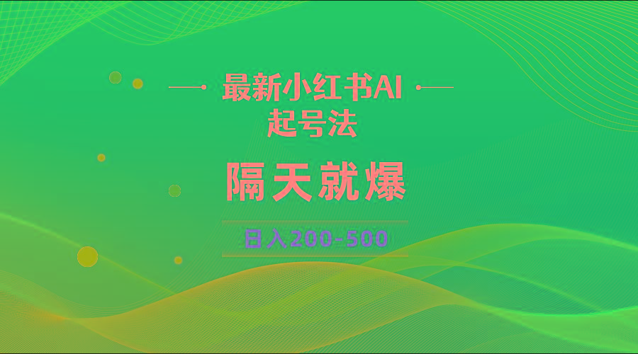 最新AI小红书起号法，隔天就爆无脑操作，一张图片日入200-500-腾渊科技论坛