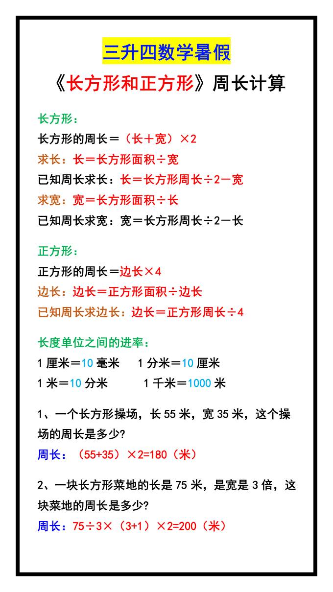 三升四数学暑假《长方形和正方形》周长计算方式-四上数学-腾渊科技论坛