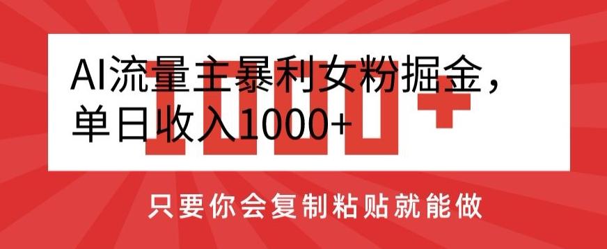 AI流量主暴利女粉掘金，单日收入1000+，只要你会复制粘贴就能做-腾渊科技论坛