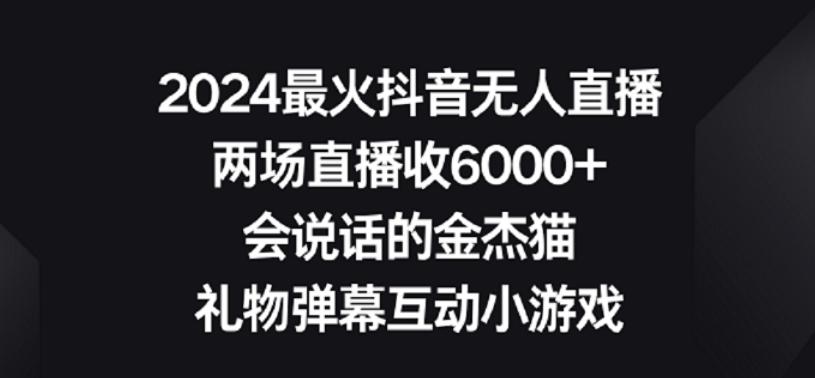 2024最火抖音无人直播，两场直播收6000+，礼物弹幕互动小游戏【揭秘】-腾渊科技论坛