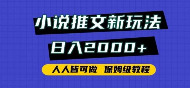 小说推文新玩法，日入2000+，人人皆可做，保姆级教程【揭秘】-腾渊科技论坛