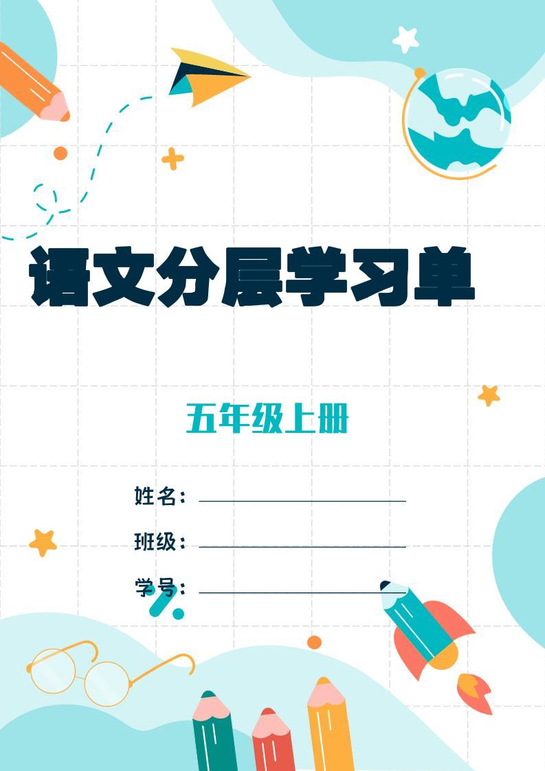 五上语文每课学习任务单-空白124页-腾渊科技论坛