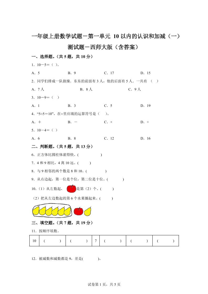西师大版数学一年级上册第一单元《10以内的认识和加减（一）》单元测试卷-腾渊科技论坛