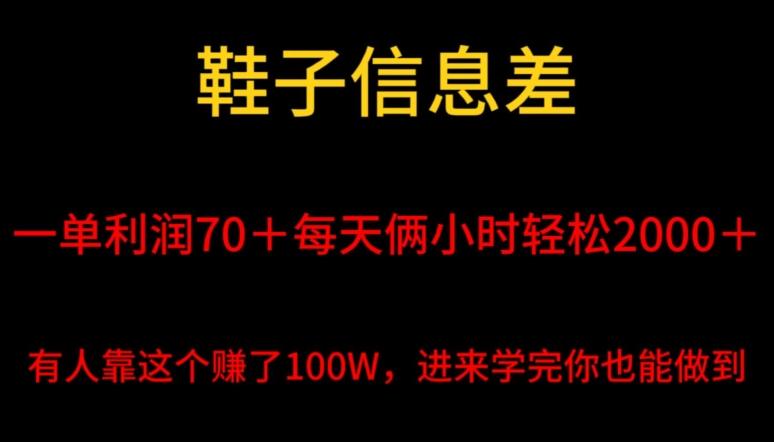 鞋子信息差,平均一单利润70+,一件代发,每天俩小时轻松2000+,有人靠这个赚了100W进来学完你也能做到!-腾渊科技论坛