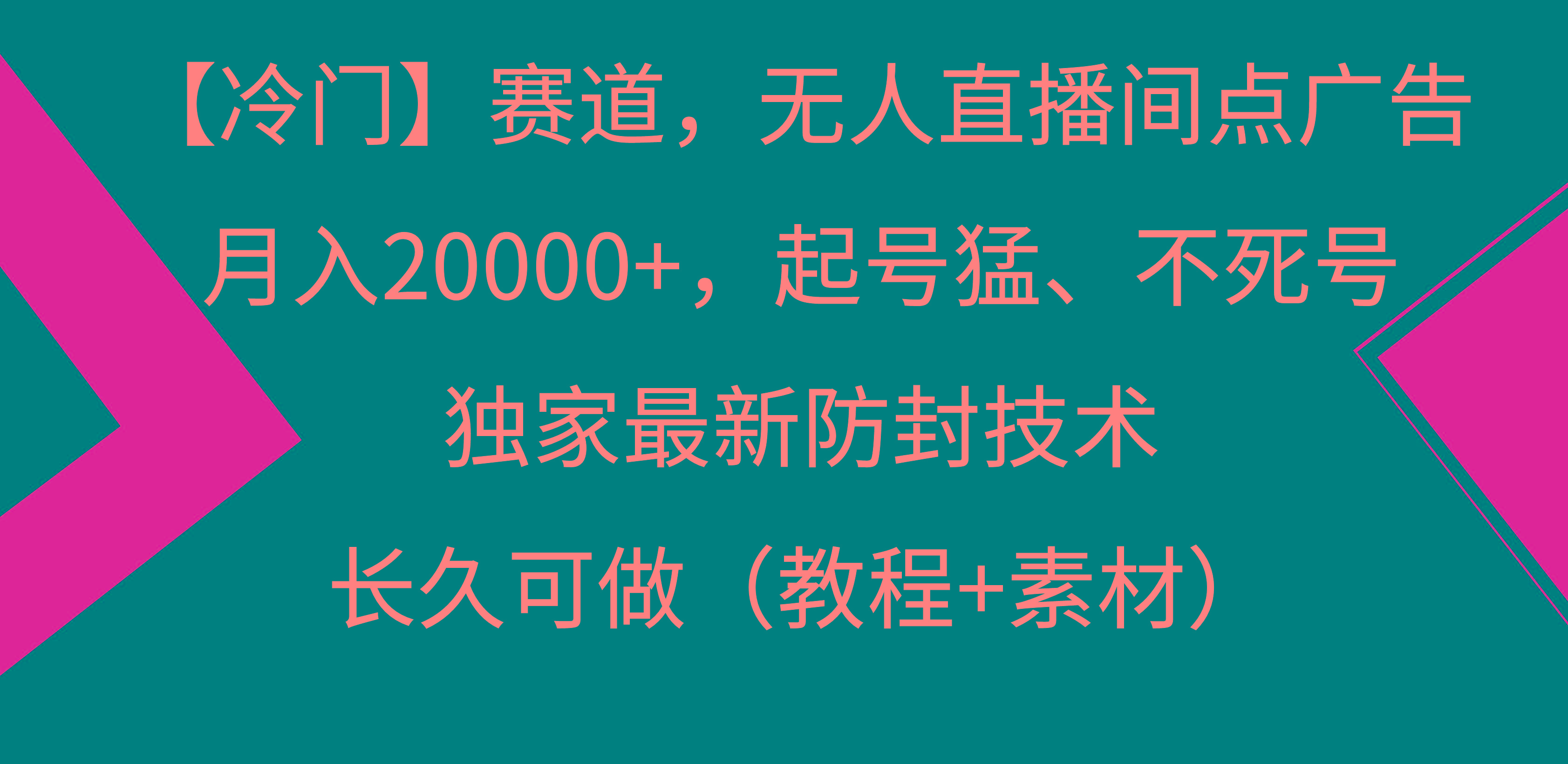 【冷门】赛道,无人直播间点广告,月入20000+,起号猛、不死号,独家最...-腾渊科技论坛