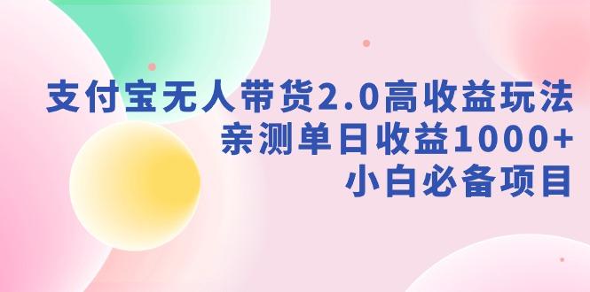 支付宝无人带货2.0高收益玩法,亲测单日收益1000+,小白必备项目-腾渊科技论坛