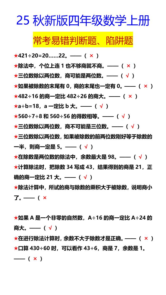【2025秋新版】四年级数学上册常考易错判断题、陷阱题-腾渊科技论坛
