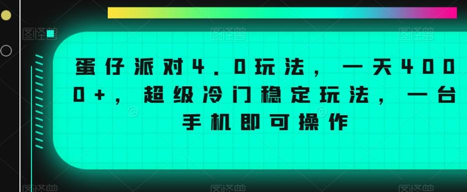 蛋仔派对4.0玩法,一天4000+,超级冷门稳定玩法,一台手机即可操作【揭秘】-腾渊科技论坛
