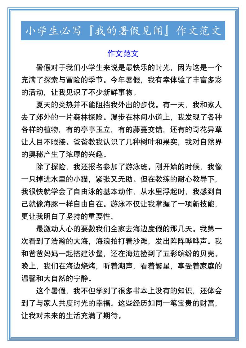 小学生必写『我的暑假见闻』作文范文-小升初语文-腾渊科技论坛