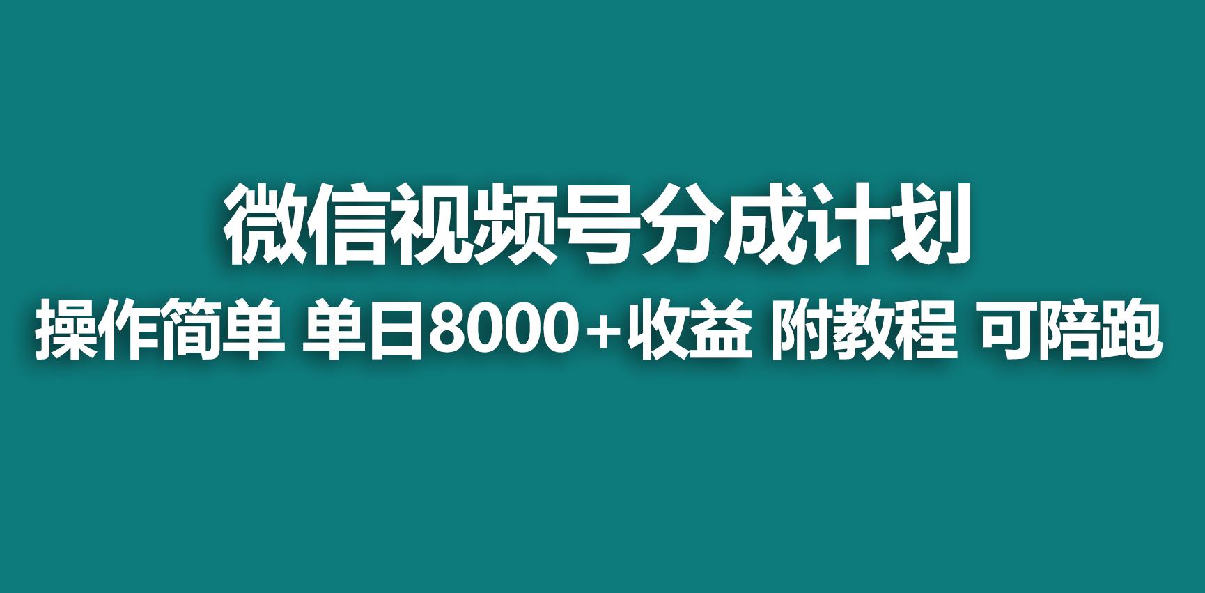 【蓝海项目】视频号分成计划，快速开通收益，单天爆单8000+，送玩法教程-腾渊科技论坛