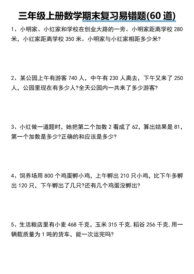 三年级上册数学期末常考易错题60道-腾渊科技论坛