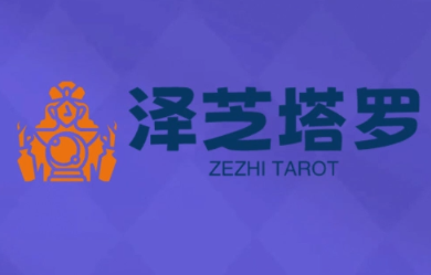 泽芝塔罗牌系统学习课-腾渊科技论坛